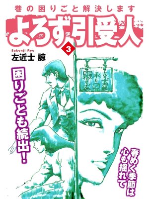 cover image of よろず引受人: 3